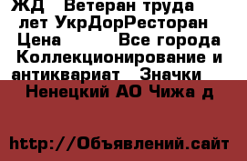 1.1) ЖД : Ветеран труда - 25 лет УкрДорРесторан › Цена ­ 289 - Все города Коллекционирование и антиквариат » Значки   . Ненецкий АО,Чижа д.